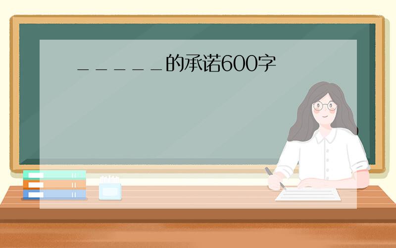 _____的承诺600字