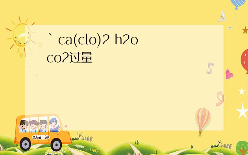 `ca(clo)2 h2o co2过量