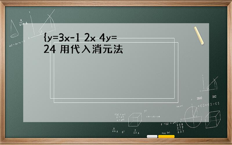 {y=3x-1 2x 4y=24 用代入消元法