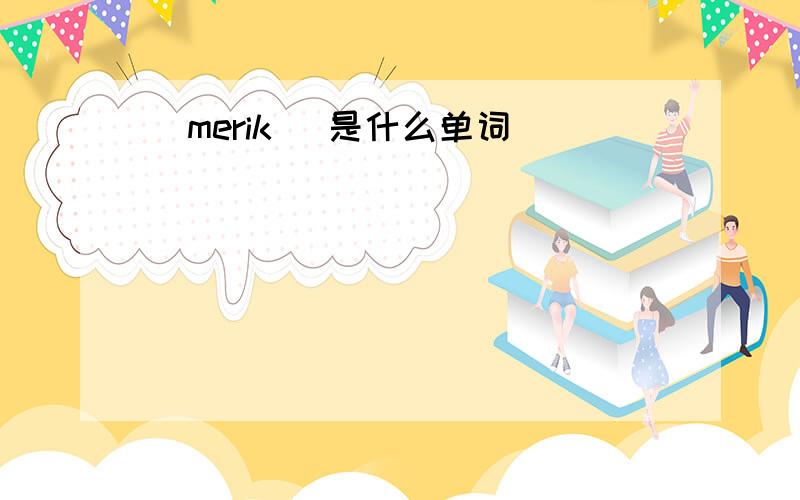 əmerikə 是什么单词