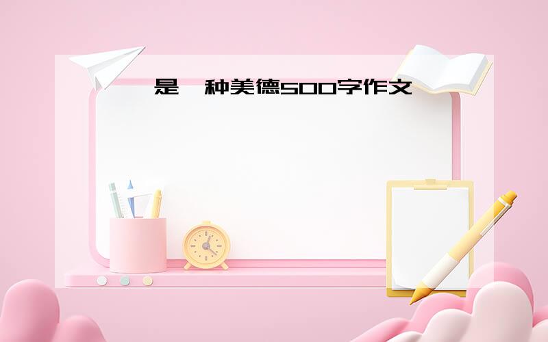 ——是一种美德500字作文