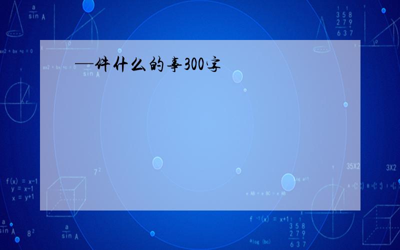 —件什么的事300字