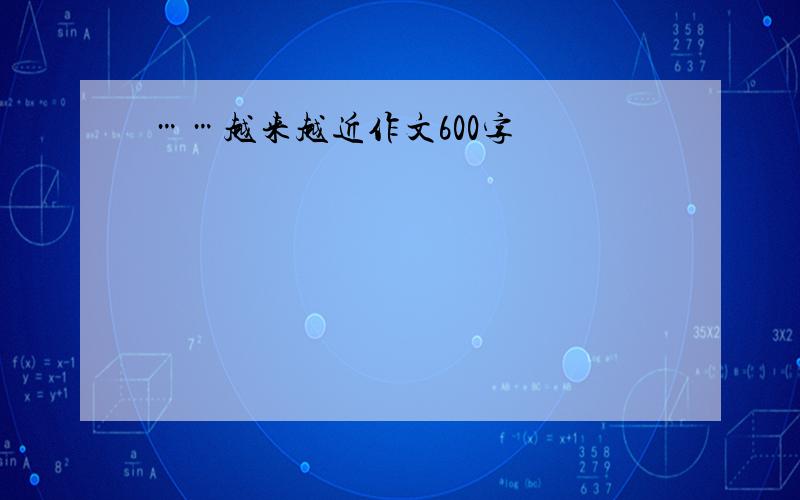 ……越来越近作文600字