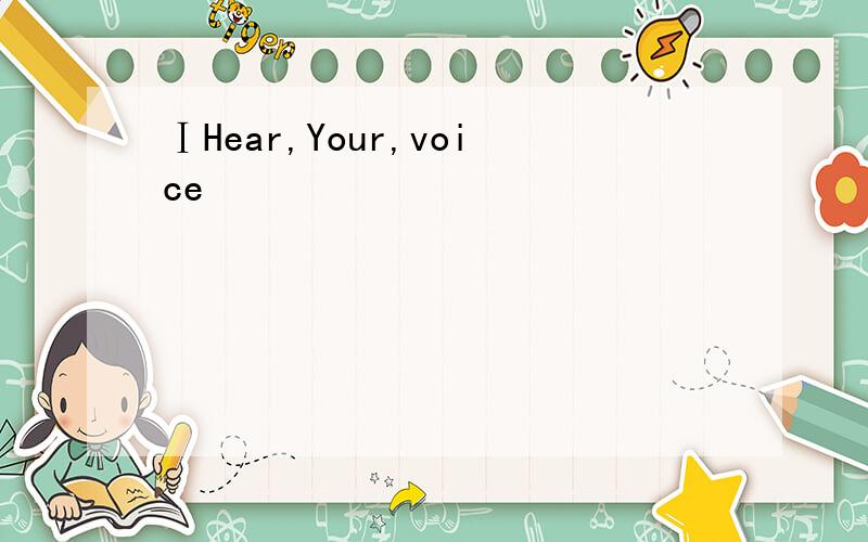 ⅠHear,Your,voice