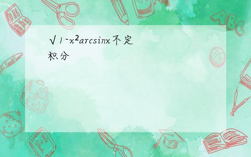 √1-x²arcsinx不定积分