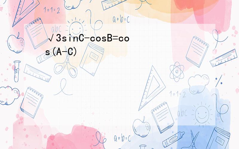 √3sinC-cosB=cos(A-C)