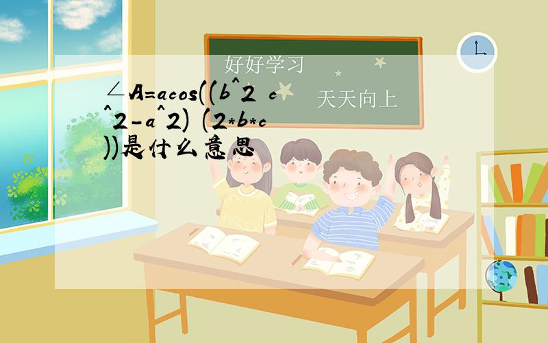 ∠A=acos((b^2 c^2-a^2) (2*b*c))是什么意思