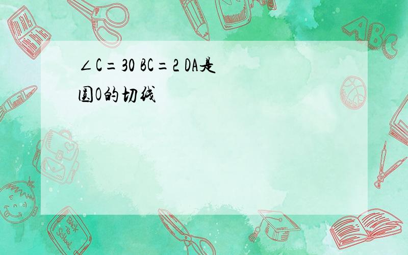 ∠C=30 BC=2 DA是圆O的切线