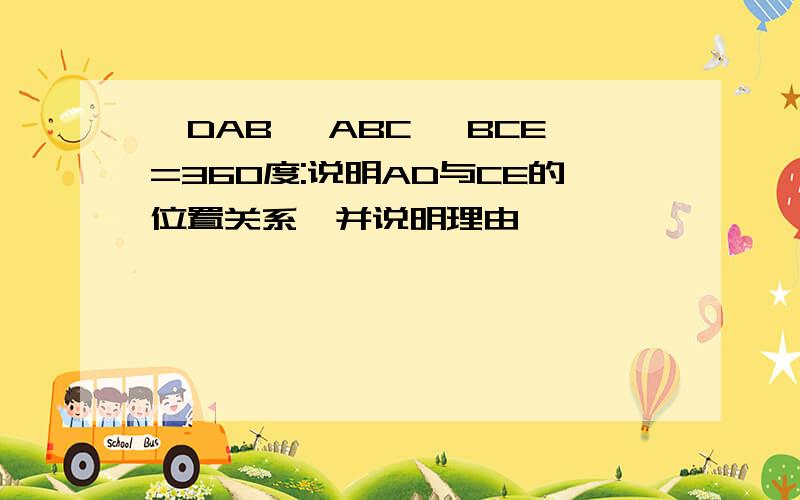 ∠DAB ∠ABC ∠BCE=360度:说明AD与CE的位置关系,并说明理由