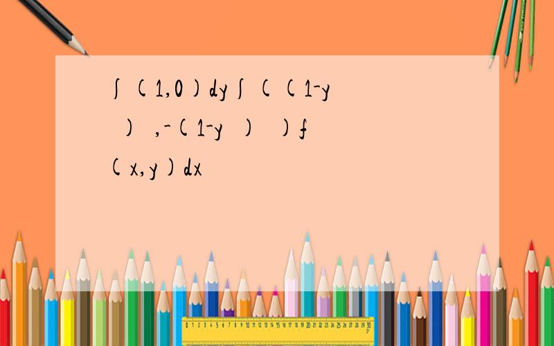 ∫(1,0)dy∫((1-y²)½,-(1-y²)½)f(x,y)dx