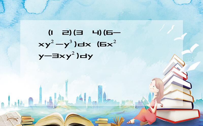 ∫(1,2)(3,4)(6-xy²-y³)dx (6x²y-3xy²)dy