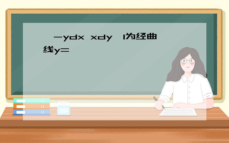 ∫-ydx xdy,l为经曲线y=