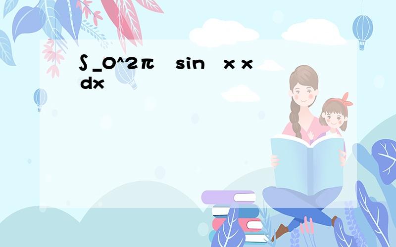 ∫_0^2π▒sin⁡x x dx