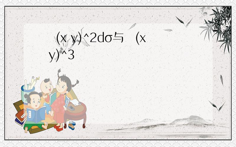 ∬(x y)^2dσ与∬(x y)^3