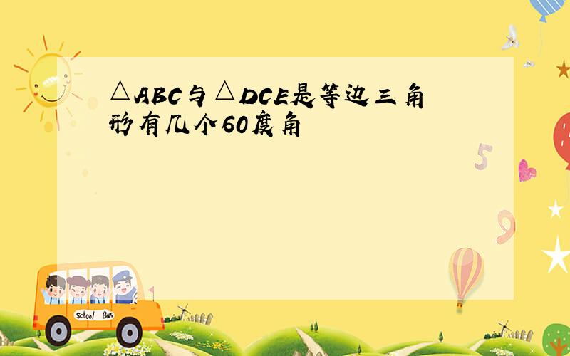 △ABC与△DCE是等边三角形有几个60度角