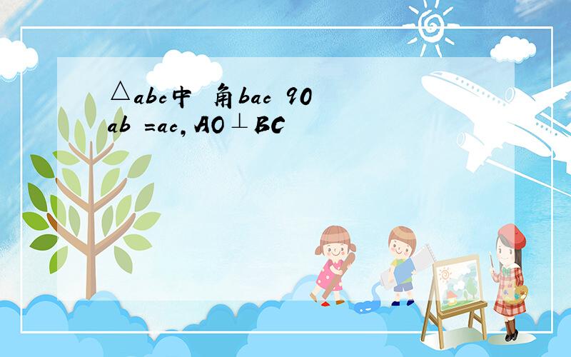 △abc中 角bac 90 ab =ac,AO⊥BC