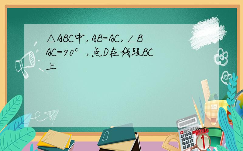 △ABC中,AB=AC,∠BAC=90°,点D在线段BC上