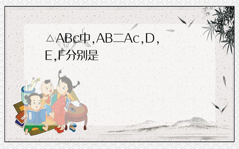 △ABc中,AB二Ac,D,E,F分别是