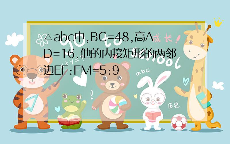 △abc中,BC=48,高AD=16.他的内接矩形的两邻边EF:FM=5:9