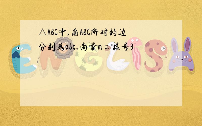 △ABC中,角ABC所对的边分别为abc,向量m=根号3