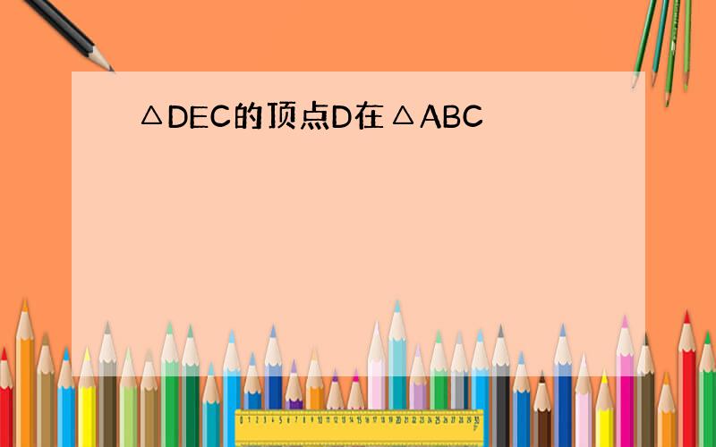 △DEC的顶点D在△ABC