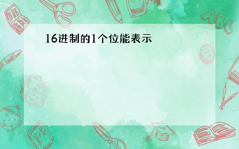 16进制的1个位能表示