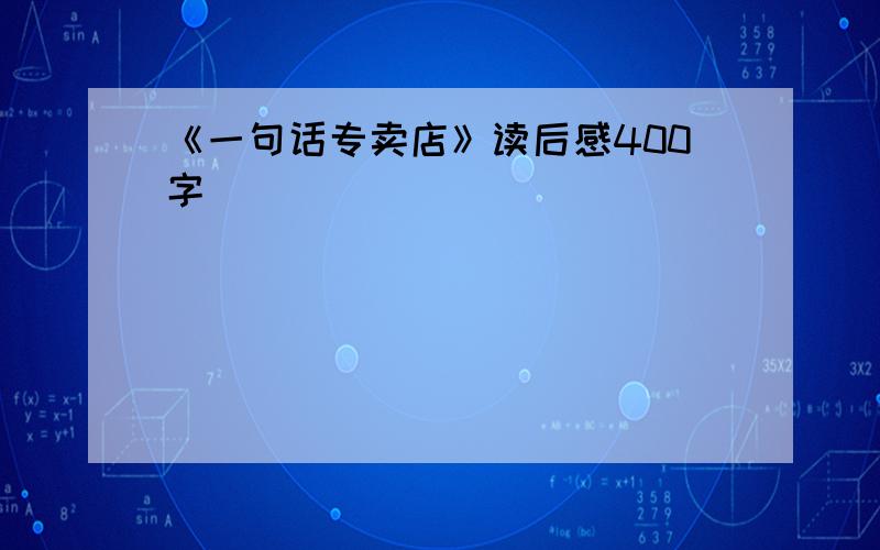 《一句话专卖店》读后感400字