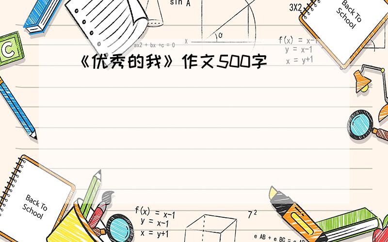 《优秀的我》作文500字