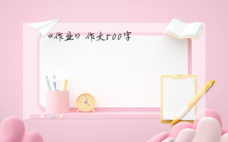 《作业》作文500字