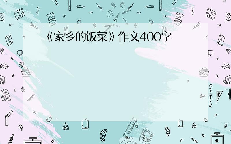 《家乡的饭菜》作文400字