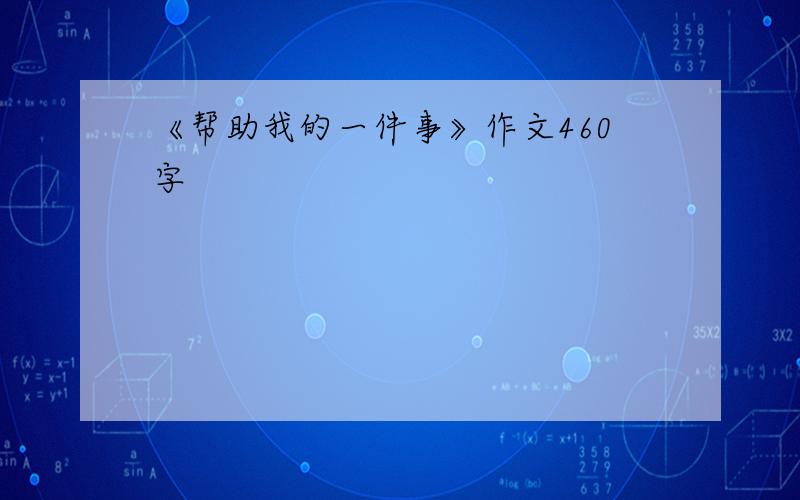 《帮助我的一件事》作文460字