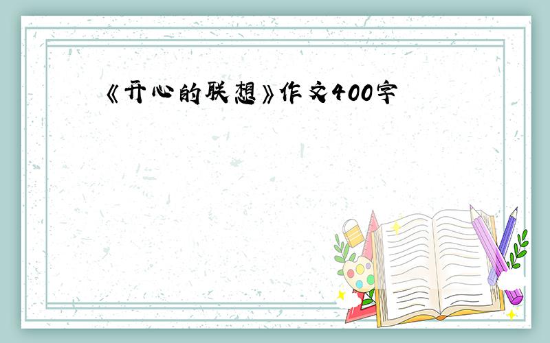 《开心的联想》作文400字