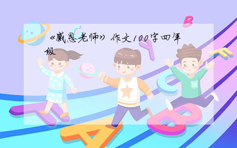 《感恩老师》作文100字四年级