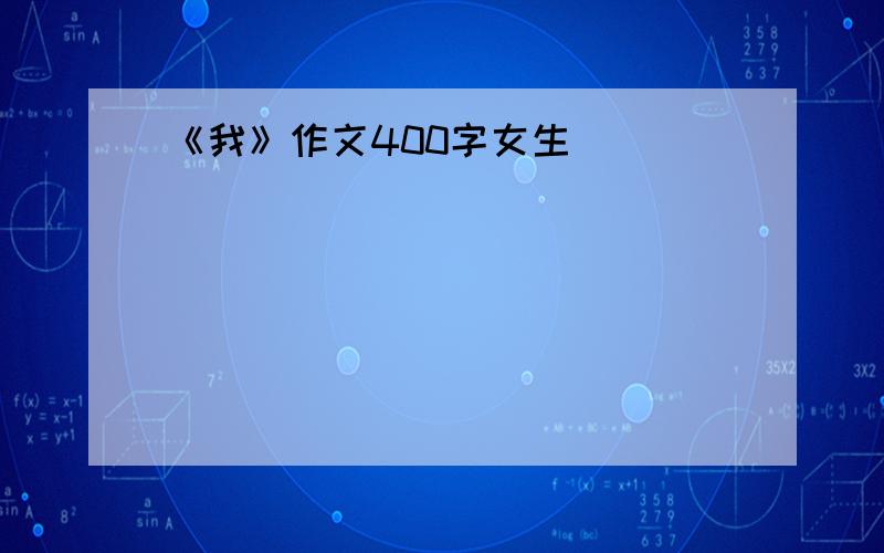 《我》作文400字女生