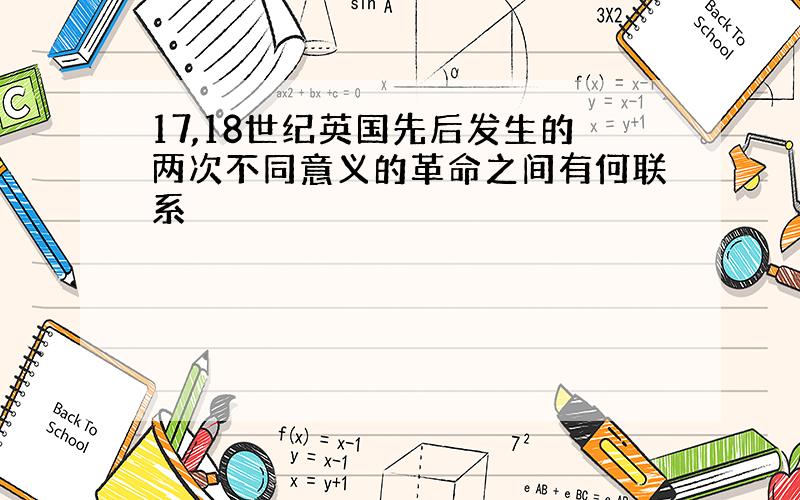 17,18世纪英国先后发生的两次不同意义的革命之间有何联系