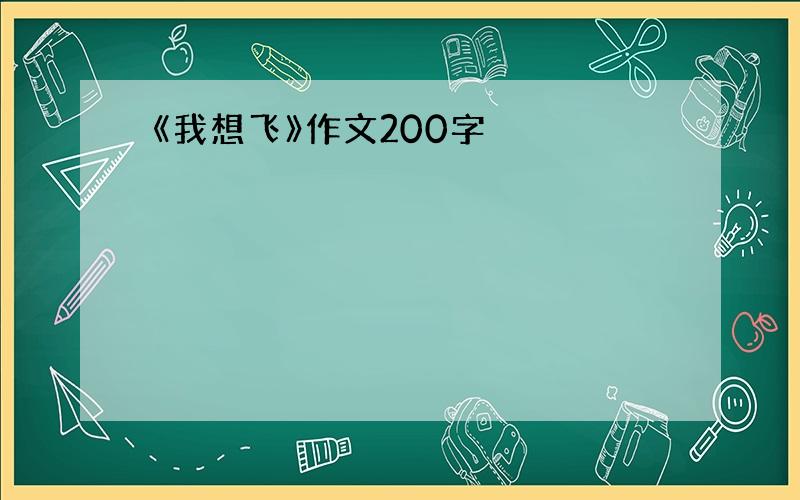 《我想飞》作文200字