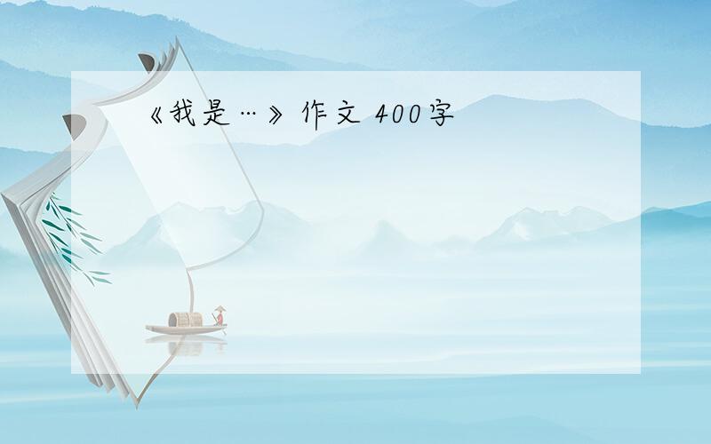 《我是…》作文 400字