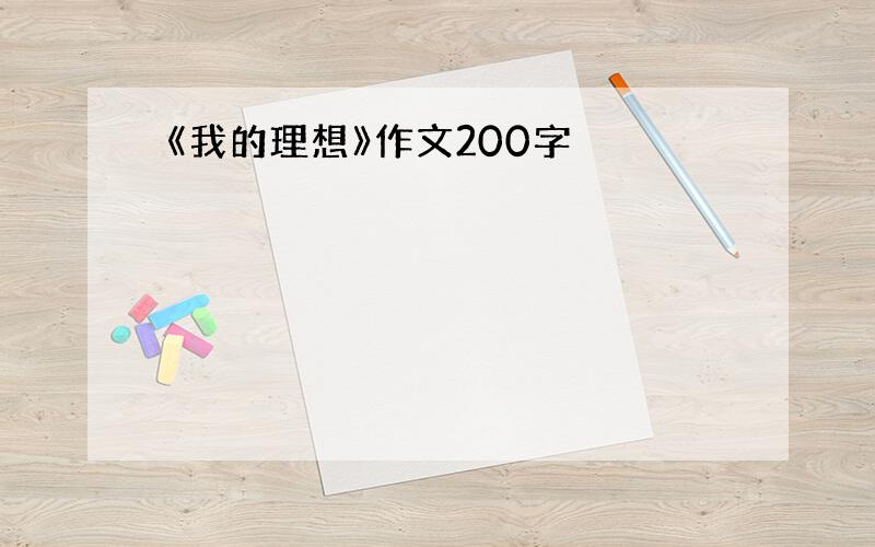 《我的理想》作文200字