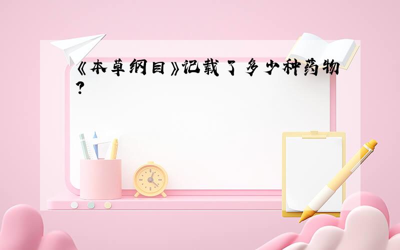 《本草纲目》记载了多少种药物?