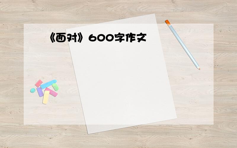 《面对》600字作文