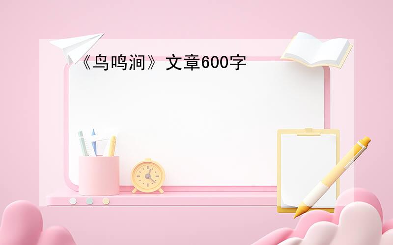 《鸟鸣涧》文章600字