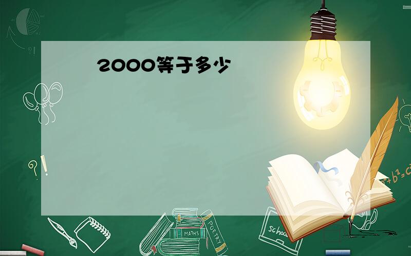 ㏒2000等于多少