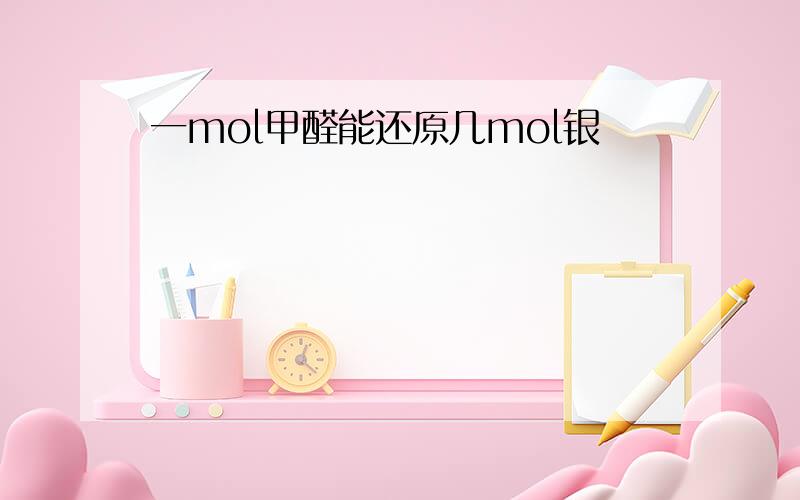 一mol甲醛能还原几mol银