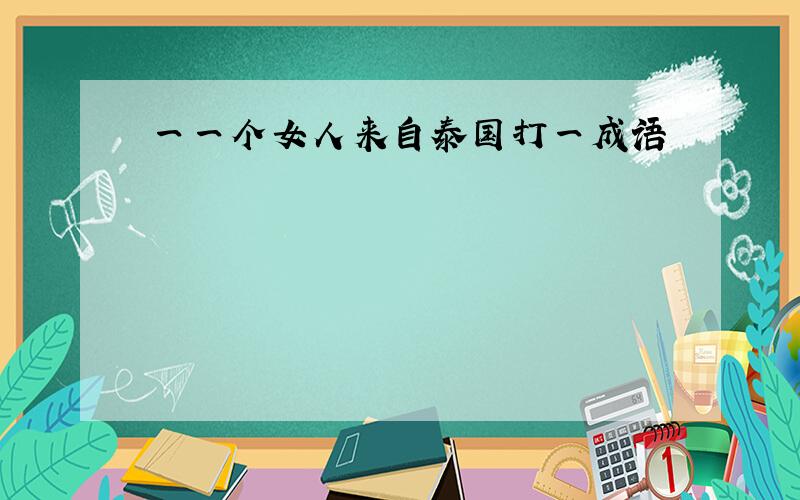 一一个女人来自泰国打一成语