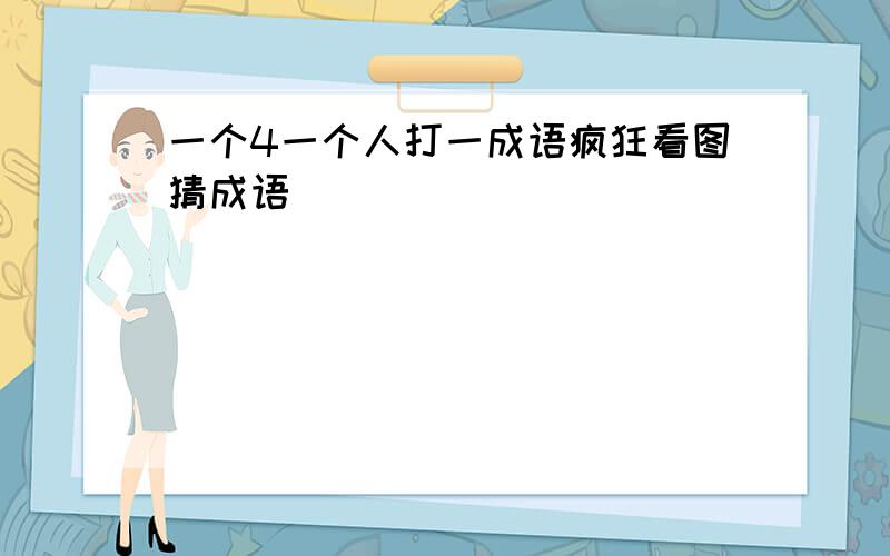 一个4一个人打一成语疯狂看图猜成语