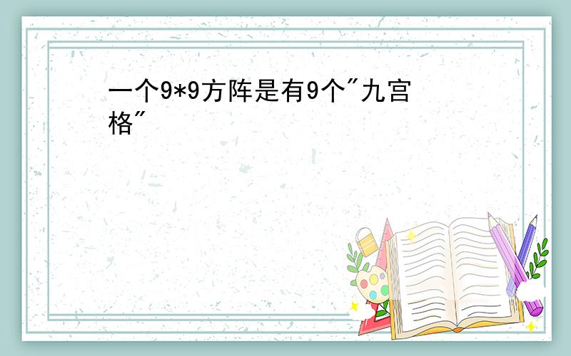 一个9*9方阵是有9个"九宫格"