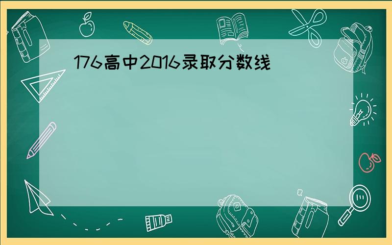 176高中2016录取分数线