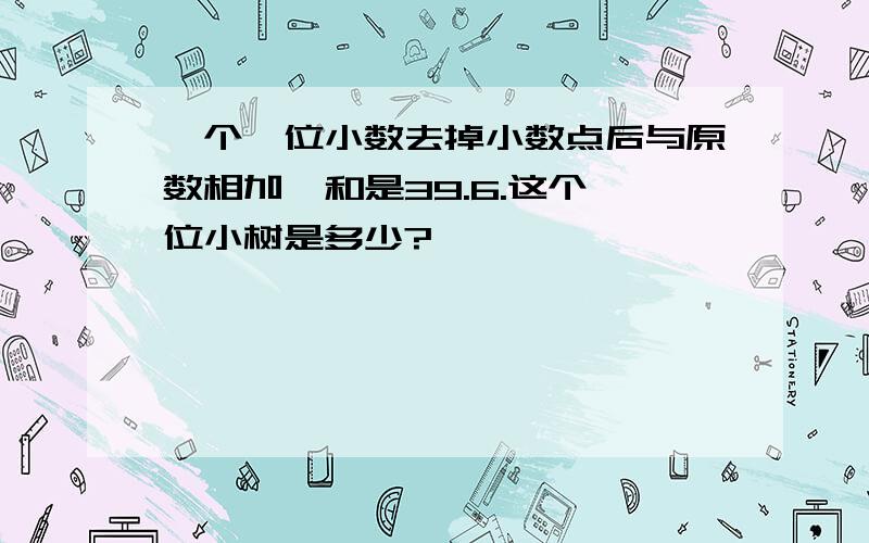 一个一位小数去掉小数点后与原数相加,和是39.6.这个一位小树是多少?