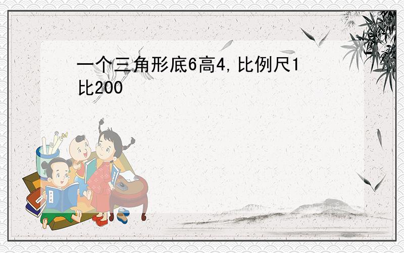 一个三角形底6高4,比例尺1比200