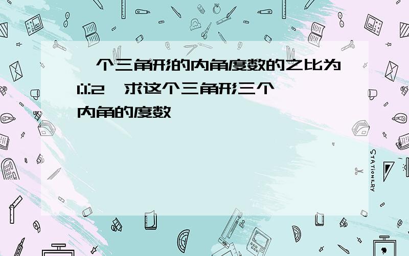 一个三角形的内角度数的之比为1:1:2,求这个三角形三个内角的度数